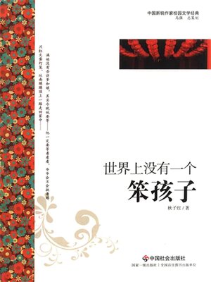 cover image of 世界上没有一个笨孩子